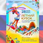 летний-кубок-художественная