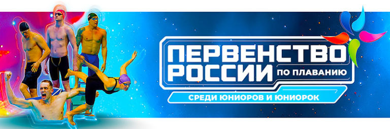 первенство-России-по-плаванию