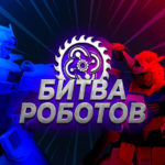 Битва-роботов