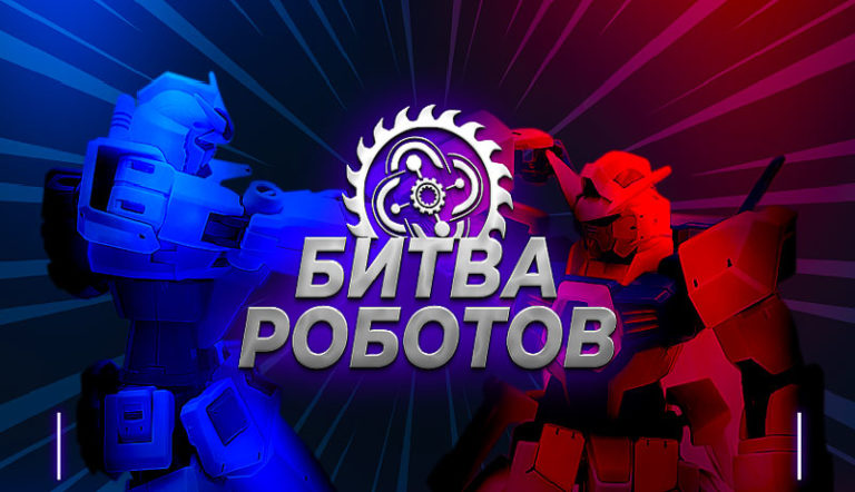 Битва-роботов