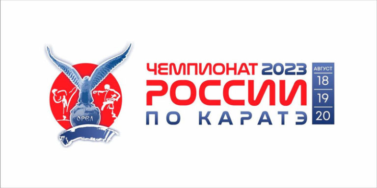 Каратэ.-Чемпионат-России-2023