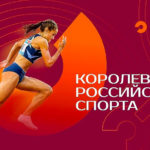 Легкая-атлетика-Королева-Российского-спорта