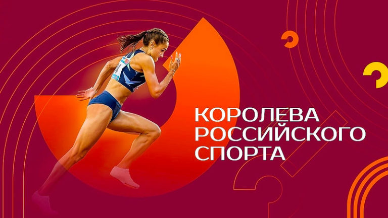 Легкая-атлетика-Королева-Российского-спорта