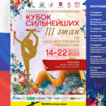 Художественная-гимнастика.-3-й-этап-Кубка-Сильнейших-2023