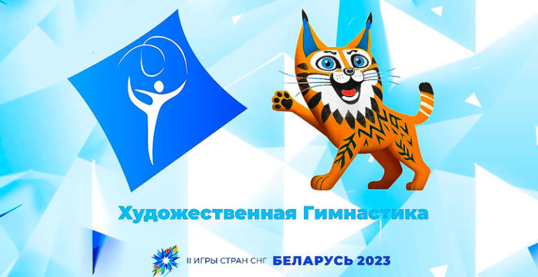 Художественная-гимнастика.-II-Игры-стран-СНГ