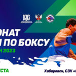 Чемпионат-России-2023-по-боксу