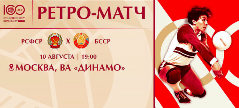 волейбол-ретро-матч