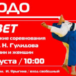 дзюдо-памяти-Гулидова-2023