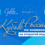 кубок-России-на-открытой-воде