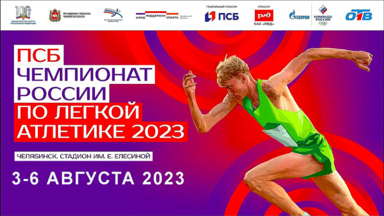 легкая-атлетика-чемпионат-Росии-2023-Челябинск