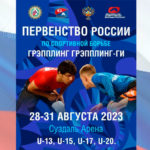 первенство-России-по-грэпплингу