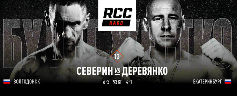 RCC-HARD-3-Северин-vs-Деревянко