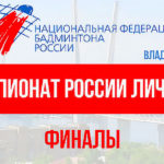 Бадминтон.-Чемпионат-России-2023.-Владивосток.