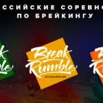 ВС-BREAK-RUMBLE