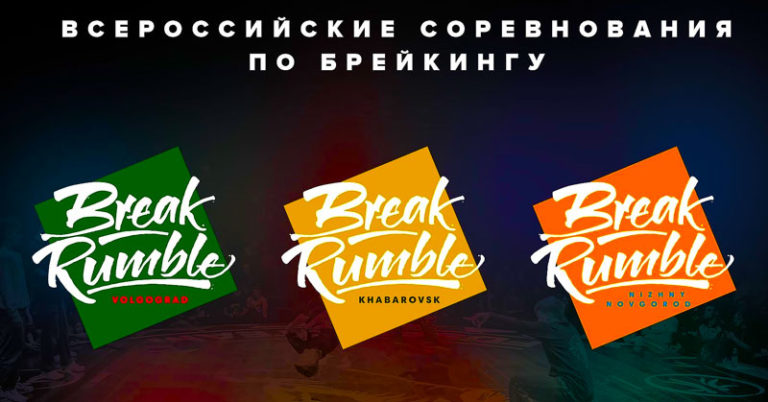 ВС-BREAK-RUMBLE