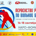 Вольная-борьба.-Первенство-России-U-23
