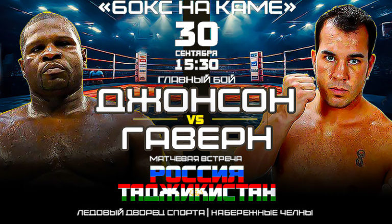 КЕВИН-ДЖОНСОН-(СШАРоссия)-–-ДЖЕЙСОН-ГАВЕРН-(США)