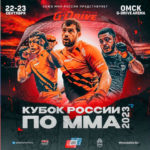 Кубок-России-по-ММА-2023