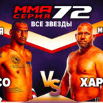 ММА-СЕРИЯ-72