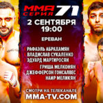 ММА-серия-71