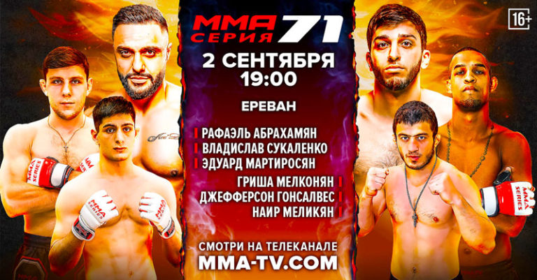 ММА-серия-71