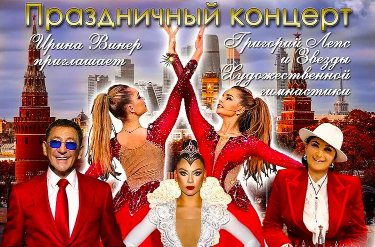 концерт-ко-дню-Москвы