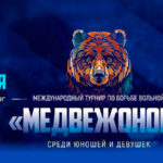 медвежонок-2023-вольная-борьба