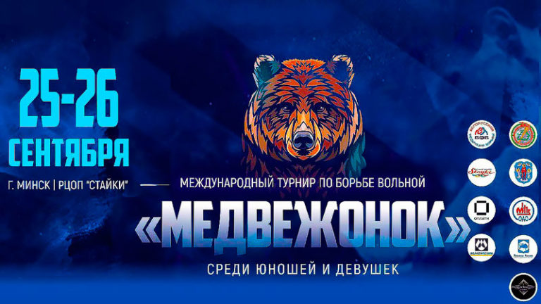 медвежонок-2023-вольная-борьба