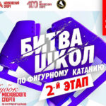 Битва-школ-фигурное-катание