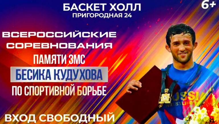 Вольная-борьба.-ВС-Памяти-ЗМС-Бесика-Кудухова-2023