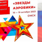 Звёзды-аэробики
