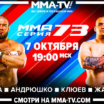 ММА-СЕРИЯ-73