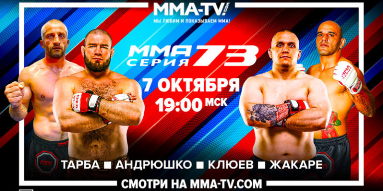 ММА-СЕРИЯ-73