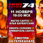 ММА-серия-74