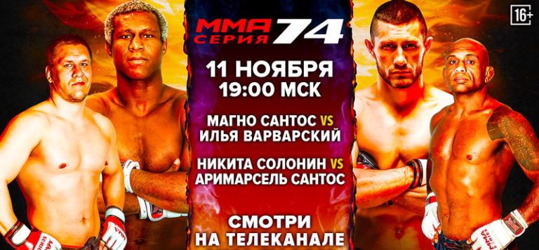 ММА-серия-74