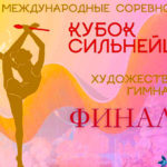 МС-финал-кубка-сильнейших