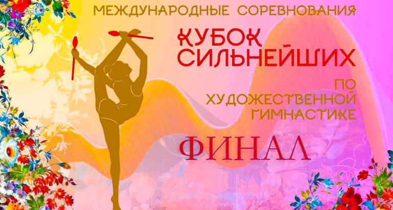 МС-финал-кубка-сильнейших