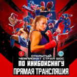 Открытый-чемпионат-и-первенство-стран-ШОС