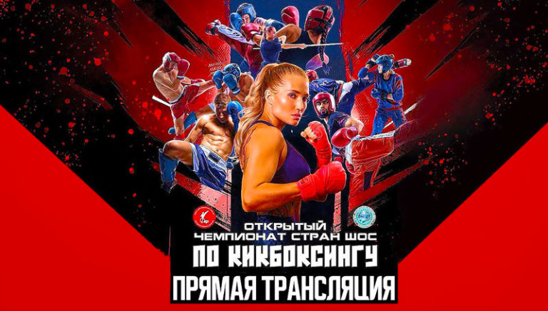 Открытый-чемпионат-и-первенство-стран-ШОС