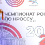 Чемпионат-России-по-кроссу-2023
