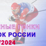 1-этап-Кубка-России-2023-по-лыжным-гонкам-мужчины