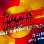 Акробатический-Рок-н-Ролл.-Чемпионат-и-Первенство-России