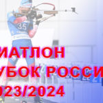 БИАТЛОН-КУБОК-РОССИИ