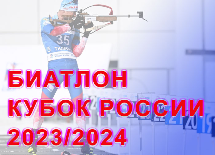 БИАТЛОН-КУБОК-РОССИИ