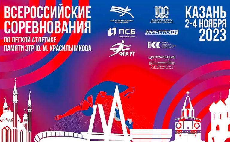 Всероссийских-соревнований-по-легкой-атлетике-среди-СШОР-и-СШ-памяти-ЗТР-Ю.М.-Красильникова