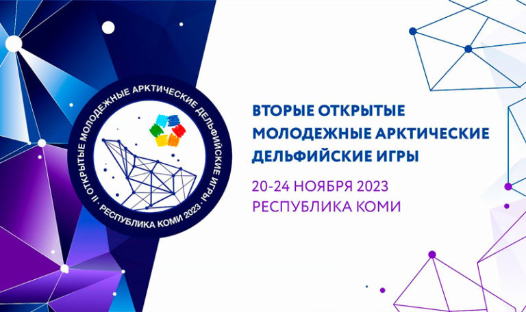 Вторые-молодежные-Арктические-Дельфийские-игры