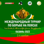 Международного-турнира-по-борьбе-на-поясах---Корэш.-Казань.-Татарстан.-3---5-ноября-2023.