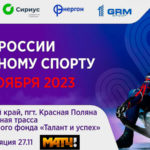 Санный-спорт.-Кубок-России-2023