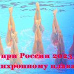 Синхронное-плавание.-Гран-при-России-2023---2024