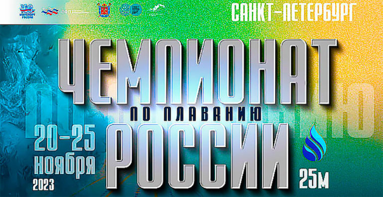 Чемпионат-России-по-плаванию-2023.-25-м.